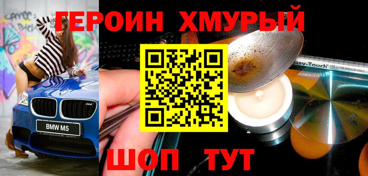 ГЕРОИН хмурый  Вход с VPN  Героин  Туапсе 